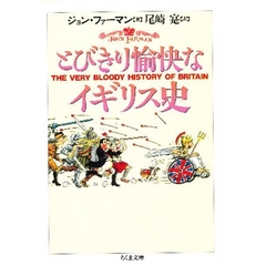 とびきり愉快なイギリス史