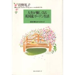 人生が優しくなる英国流ガーデン生活　紅茶の香りとオールドローズ