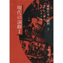 講座日本の演劇　７　現代の演劇　１