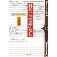 料理に「究極」なし