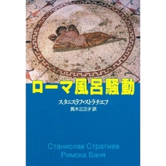 ローマ風呂騒動