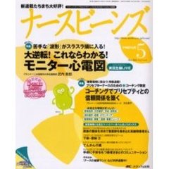 ナースビーンズ　Ｖｏｌ．７Ｎｏ．５（２００５Ｍａｙ）　大逆転！これならわかる！モニター心電図