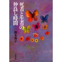 死者と生者の仲良し時間