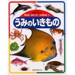 体験を広げるこどものずかん　５　改訂新版　うみのいきもの