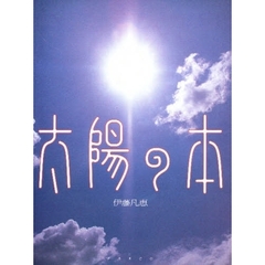 伊藤恵／著 伊藤恵／著の検索結果 - 通販｜セブンネットショッピング