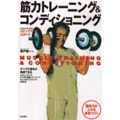 筋力トレーニング＆コンディショニング