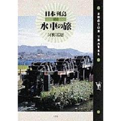 日本列島現役水車の旅