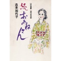続おあねさん