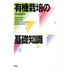 有機栽培の基礎知識