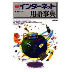 最新インターネット用語事典