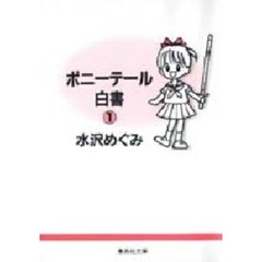 ポニーテール白書　１