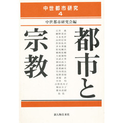 中世都市研究　４　都市と宗教