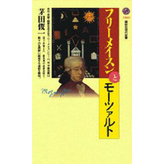 フリーメイスンとモーツァルト