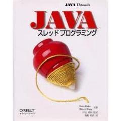 Ｊａｖａスレッド　プログラミング