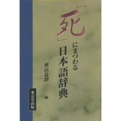 「死」にまつわる日本語辞典