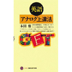 英語アナログ上達法