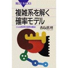 複雑系を解く確率モデル　こんな秩序が自然を操る