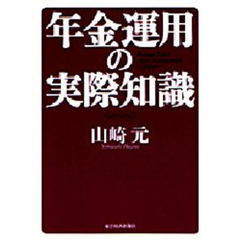 年金運用の実際知識