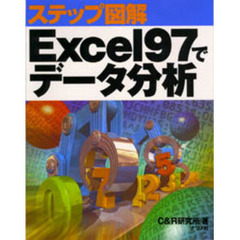 Ｅｘｃｅｌ９７でデータ分析