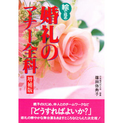 絵で見る婚礼のマナー全科　増補版