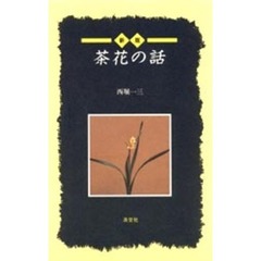 茶花の話　新版