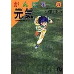 がんばれ元気　３