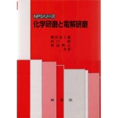 化学研磨と電解研磨