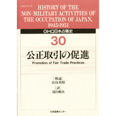 ＧＨＱ日本占領史　３０　公正取引の促進　解説：宮島英昭