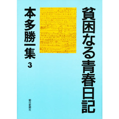 本多勝一集　３　貧困なる青春日記