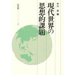 現代世界の思想的課題