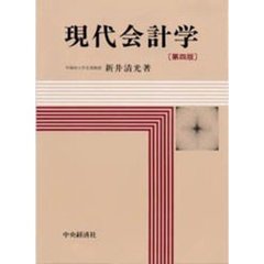 現代会計学　第４版