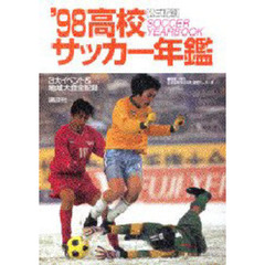 高校サッカー年鑑　公式記録　’９８