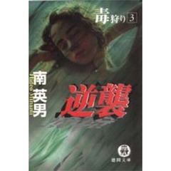 毒狩り　３　逆襲