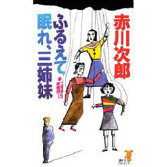 三姉妹探偵団　１５　ふるえて眠れ、三姉妹