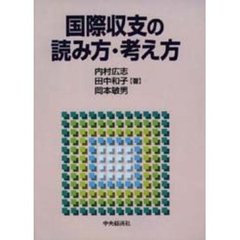 国際収支の読み方・考え方