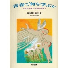 青春で何を学ぶか　自分を探す１２通の手紙