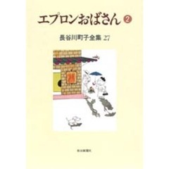 長谷川町子全集　２７　エプロンおばさん　２