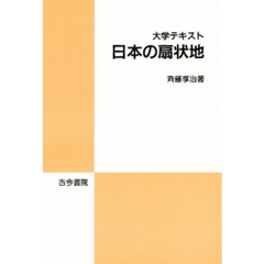 日本の扇状地