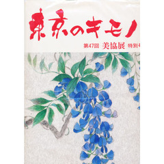 第４７回京都染色美術協会展図録