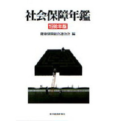 社会保障年鑑　１９９８年版