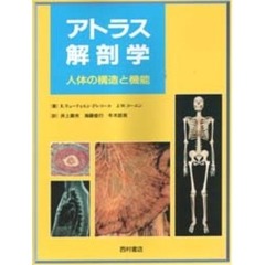 アトラス解剖学　人体の構造と機能