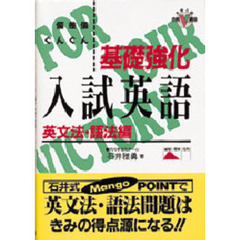 基礎強化入試英語　偏差値ぐんぐん　英文法・語法編