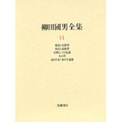 柳田国男全集　１４　神道と民俗学　国史と民俗学　史料としての伝説　火の昔　村と学童・母の手毬歌