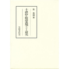 十訓抄の敬語表現についての研究