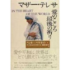 マザー・テレサ愛のこころ最後の祈り