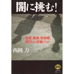 闇に挑む！　拉致、飢餓、慰安婦、反日をどう把握するか