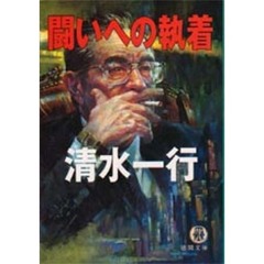 闘いへの執着