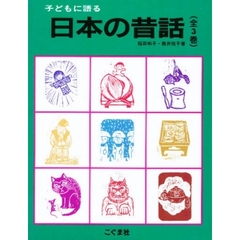 子どもに語る日本の昔話　３巻セット