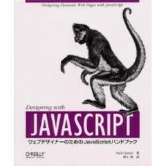 Ｄｅｓｉｇｎｉｎｇ　ｗｉｔｈ　ＪａｖａＳｃｒｉｐｔ　ウェブデザイナーのためのＪａｖａＳｃｒｉｐｔハンドブック