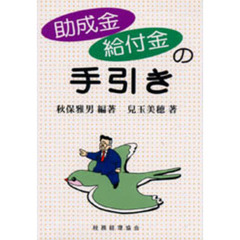 助成金・給付金の手引き